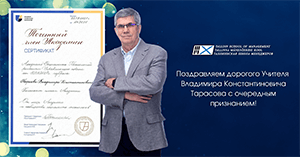 Поздравляем дорогого Учителя Владимира Константиновича Тарасова с очередным признанием